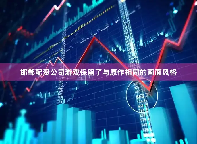 邯郸配资公司游戏保留了与原作相同的画面风格