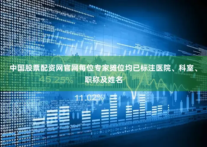 中国股票配资网官网每位专家摊位均已标注医院、科室、职称及姓名