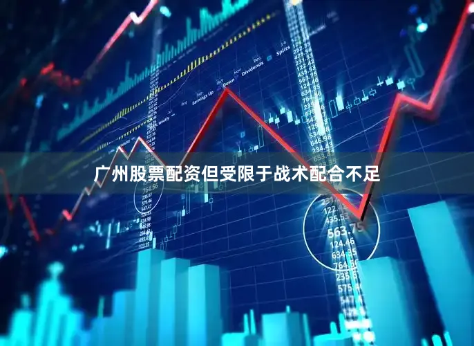 广州股票配资但受限于战术配合不足