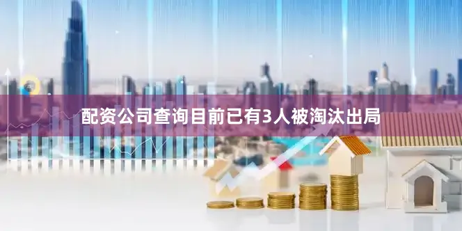 配资公司查询目前已有3人被淘汰出局