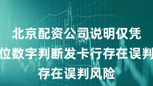 北京配资公司说明仅凭前四位数字判断发卡行存在误判风险
