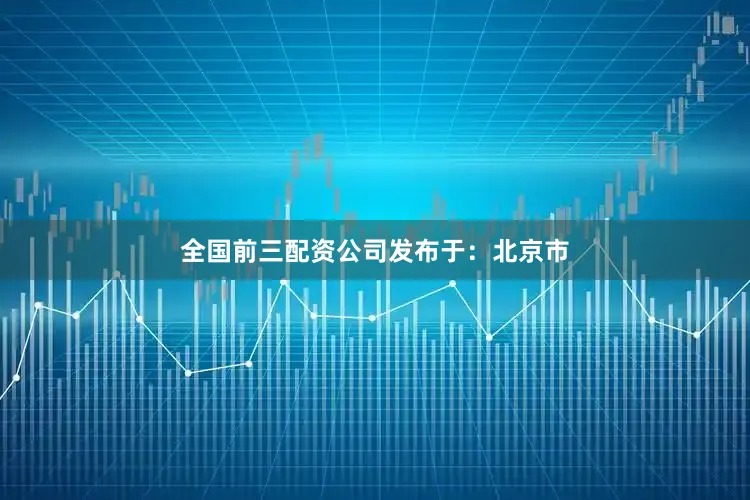 全国前三配资公司发布于：北京市