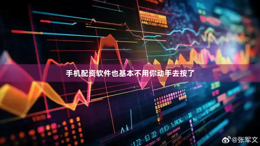 手机配资软件也基本不用你动手去按了