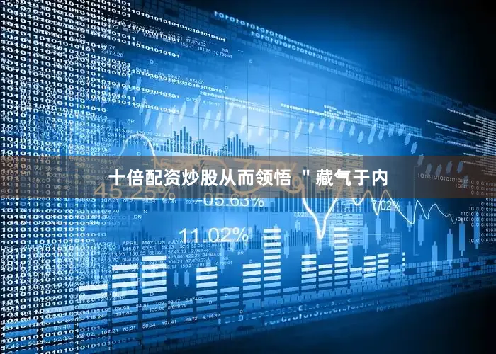 十倍配资炒股从而领悟 ＂藏气于内