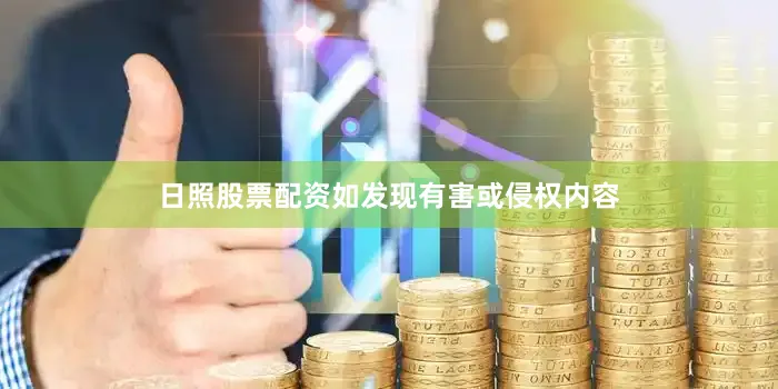 日照股票配资如发现有害或侵权内容