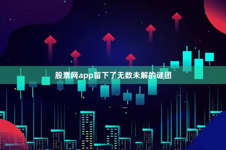 股票网app留下了无数未解的谜团