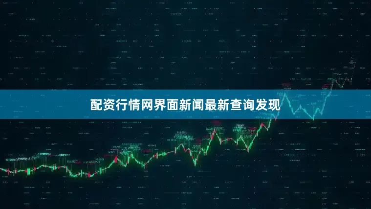 配资行情网界面新闻最新查询发现