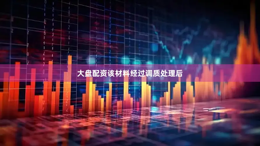 大盘配资该材料经过调质处理后
