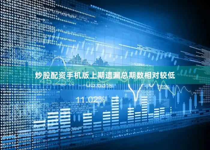 炒股配资手机版上期遗漏总期数相对较低