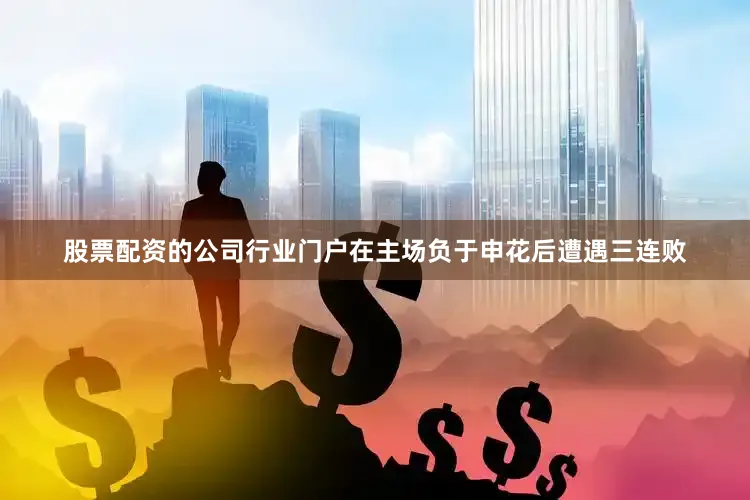 股票配资的公司行业门户在主场负于申花后遭遇三连败