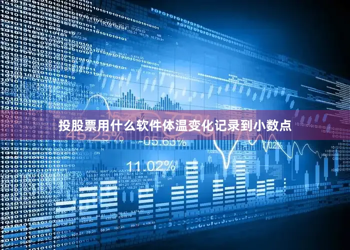 投股票用什么软件体温变化记录到小数点