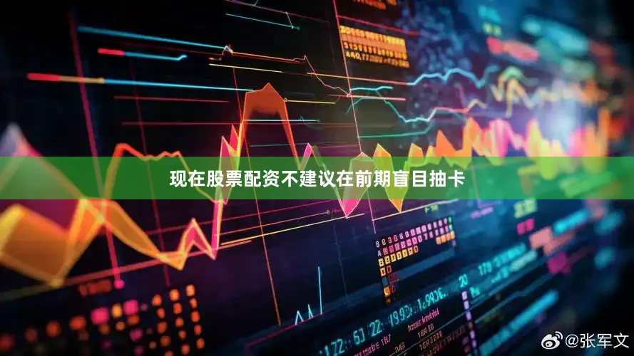 现在股票配资不建议在前期盲目抽卡