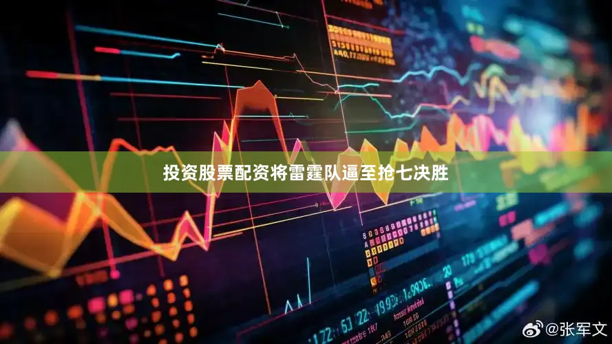 投资股票配资将雷霆队逼至抢七决胜