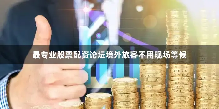 最专业股票配资论坛境外旅客不用现场等候